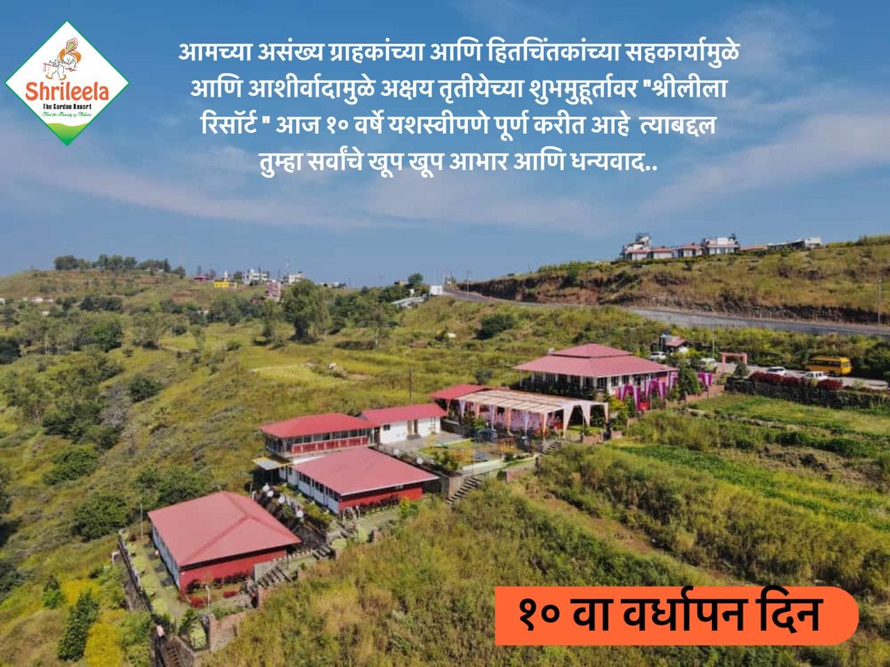 श्रीलीला १० वा वर्धापनदिन